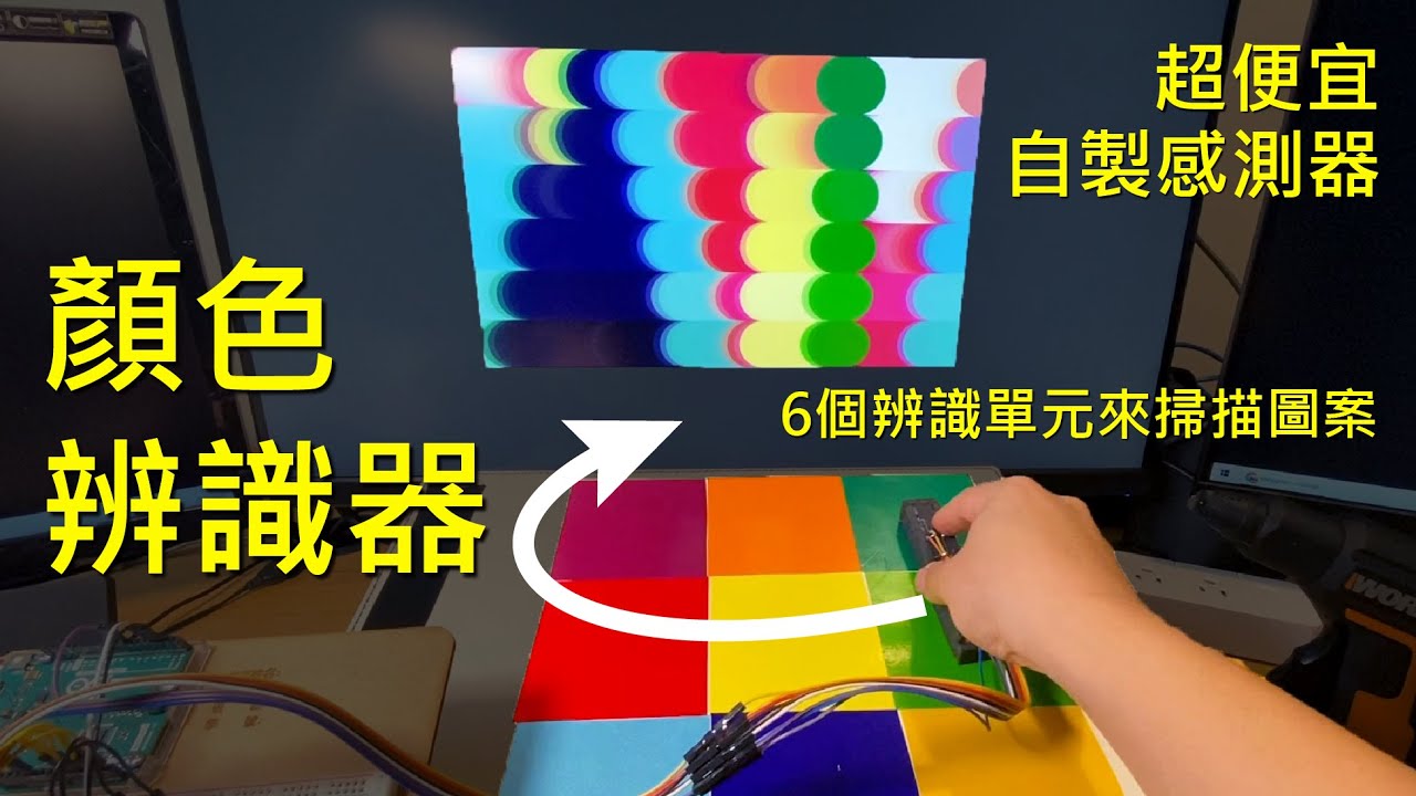 【自製感測器#9】顏色感測器，超便宜價格，還可以掃描圖案!?