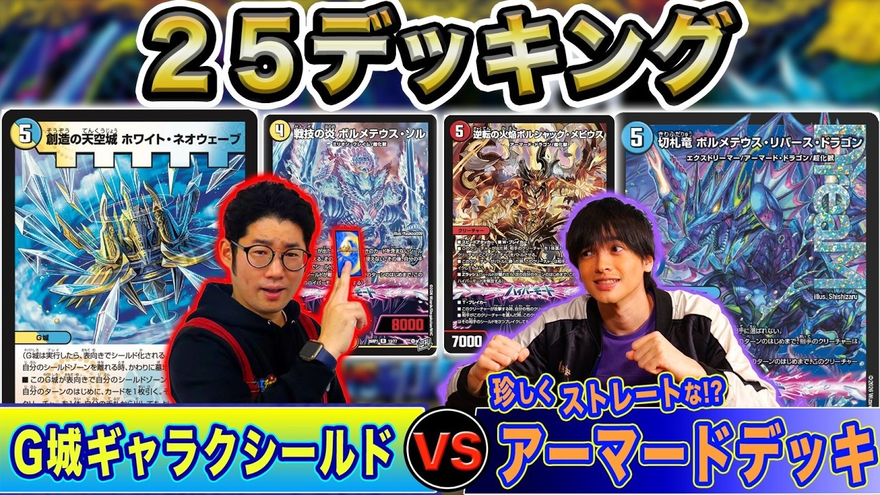 【デュエマ】最新「G城」ギミック&ギャラクシールドのマリアージュ！チアリ珍しくドリームレアをド直球で使用！より