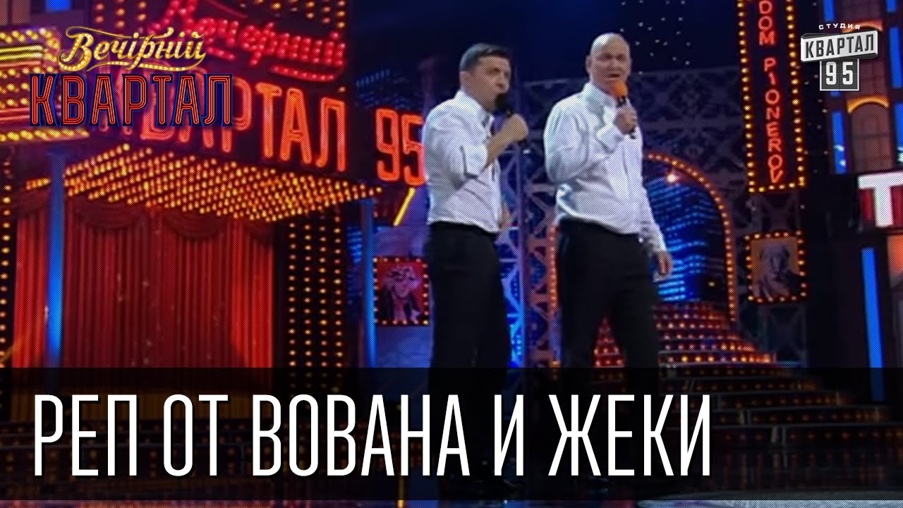 Реп от Вована и Жеки Кучерявого - Итоги 2015 года | Вечерний Квартал 31.12.2015