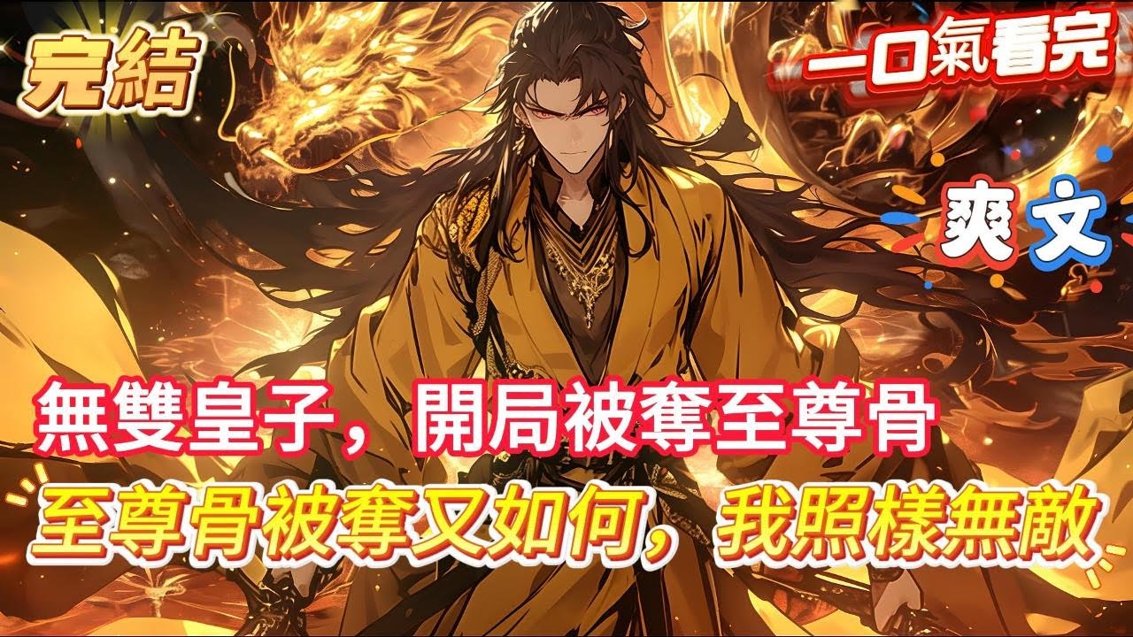 【完結】【無雙皇子，開局被奪至尊骨】身為大周王朝七皇子，你年僅十六便是四品武者，更是覺醒出至尊骨的頂級天才！可一天醒來後至尊骨被奪，更是被皇帝老兒一道聖旨打到邊疆，下令終身不得進京 #爽文 #小說