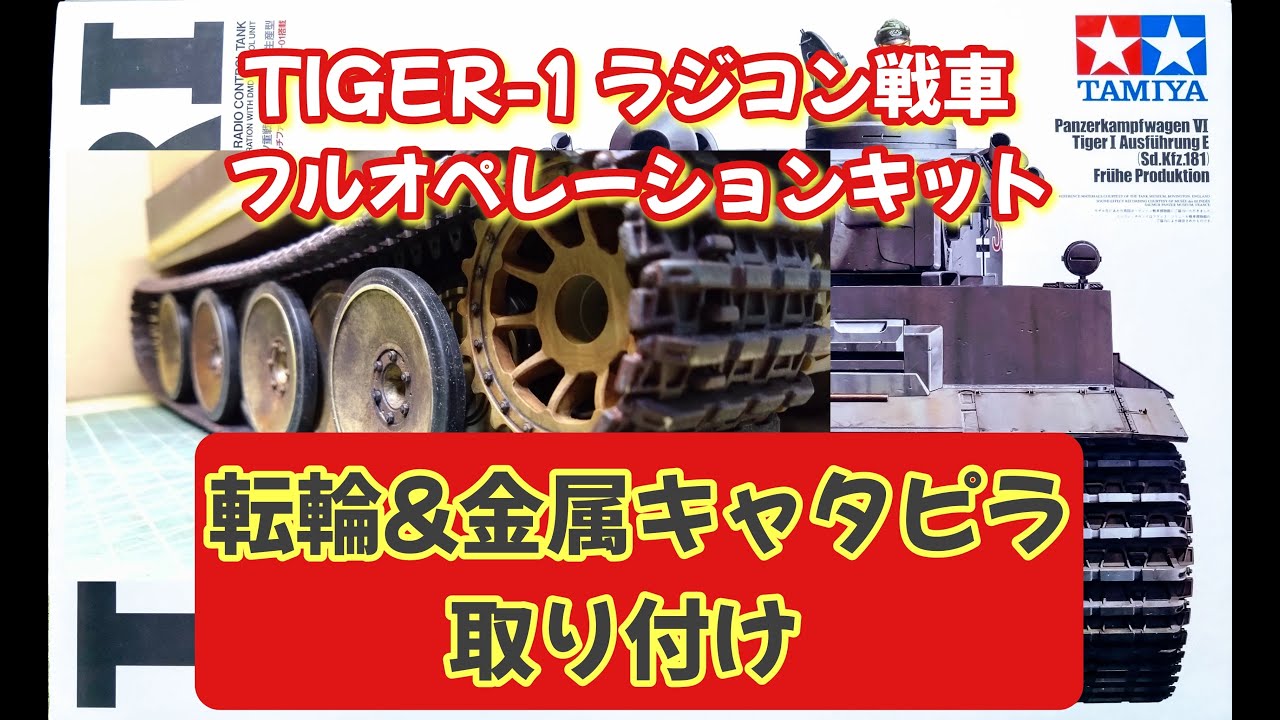タミヤラジコン戦車制作　【タイガー１】転輪と金属キャタピラ取り付け