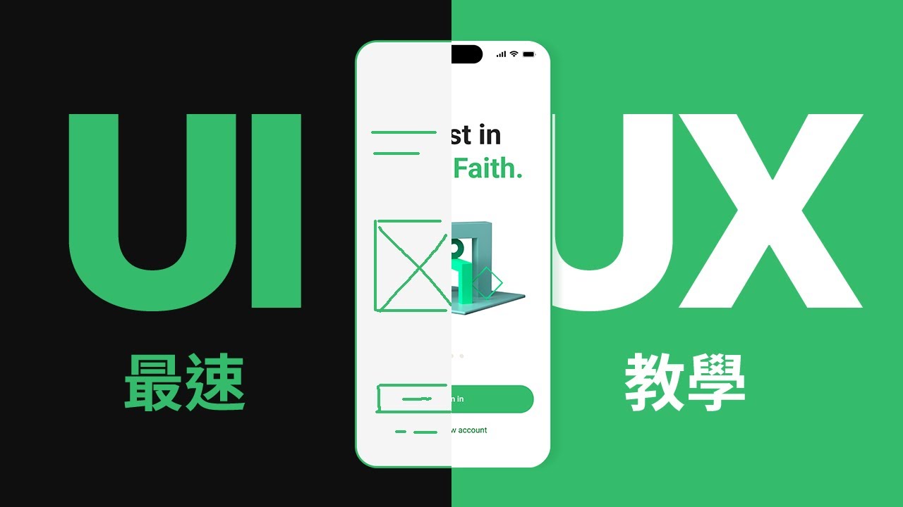 從 0 到 1，如何進行 UI/UX 設計