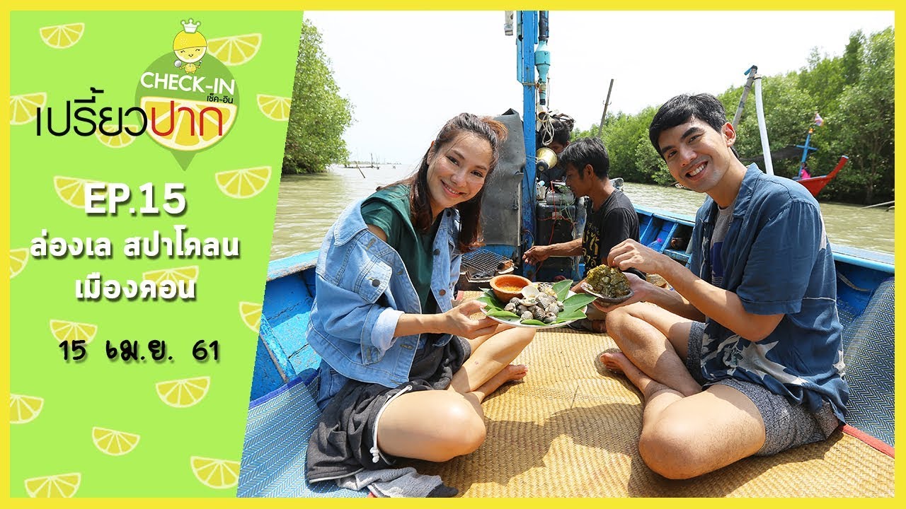 เปรี้ยวปาก เช็คอิน | 15 เมษายน 2561 | EP15 | นครศรีธรรมราช | บ้านแหลม l สปาโคลน l HD