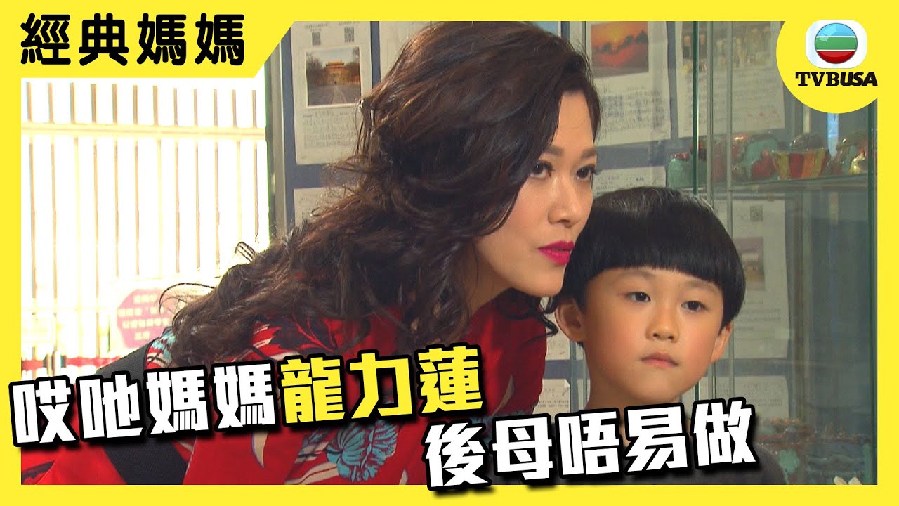 【經典媽媽】愛回家之開心速遞 | 龍力蓮 | 哎吔媽媽