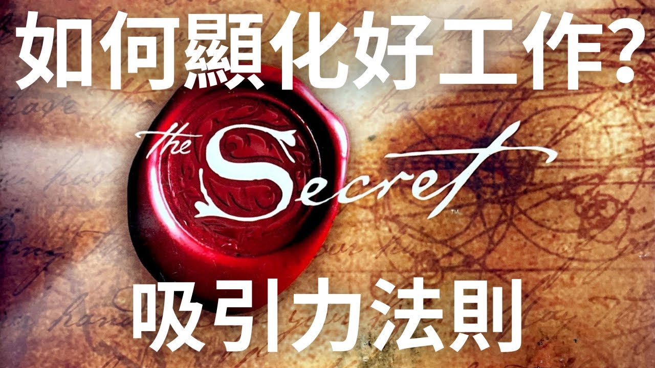 如何用吸引力法則找到理想工作💰！8個成功故事分享！(Podcast版本)｜#秘密 #吸引力法則
