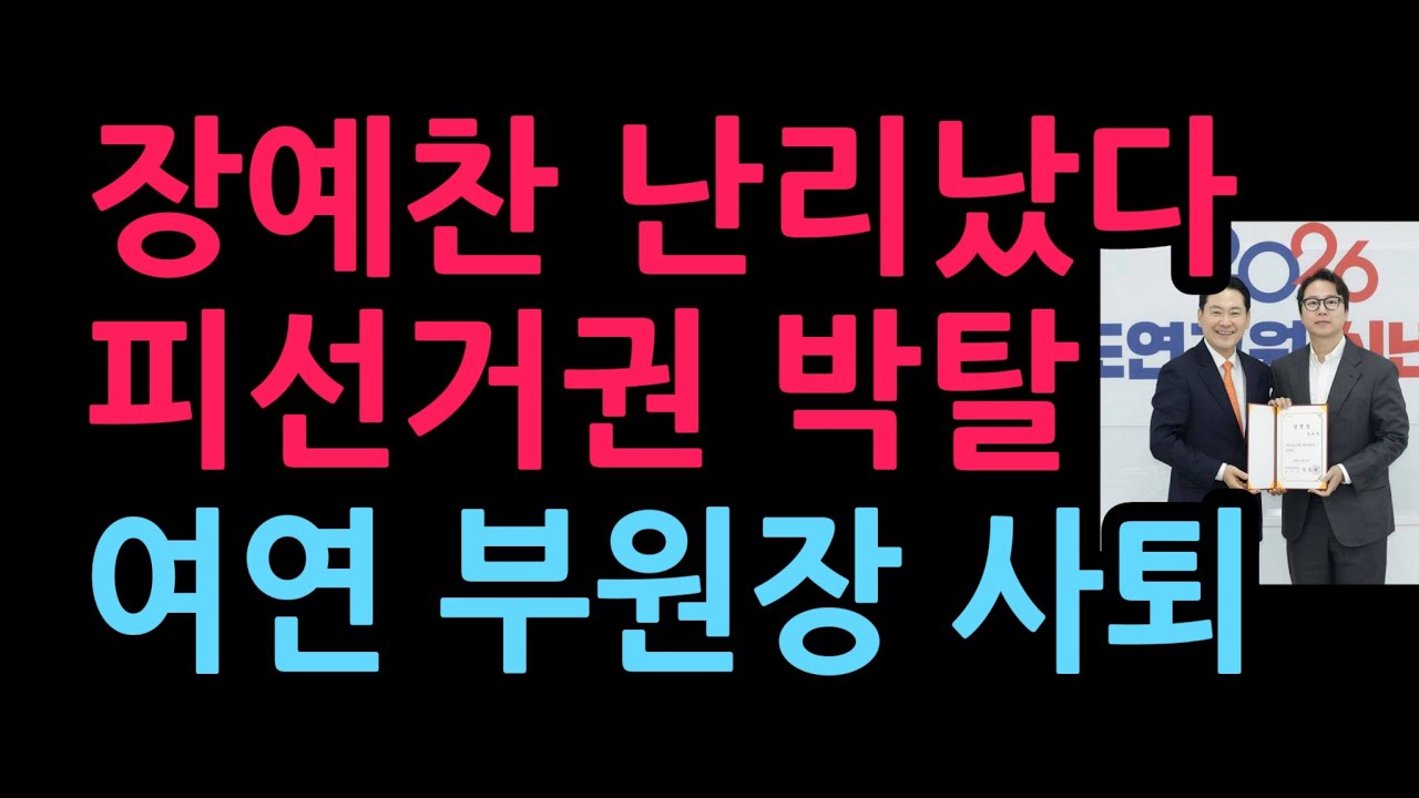 장예찬 난리났다 선거법위반 150만원 피선거권 박탈, 여의도연구원 부원장 사퇴 (2026.3.26)