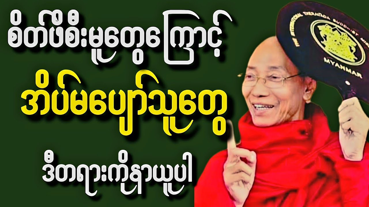ဘေးရန်ကင်းစေရန်  ညဘက် စိတ်‌အေးချမ်းစွာ  တရားနာရင်း အိပ်စက်လိုက်ပါ ‌‌