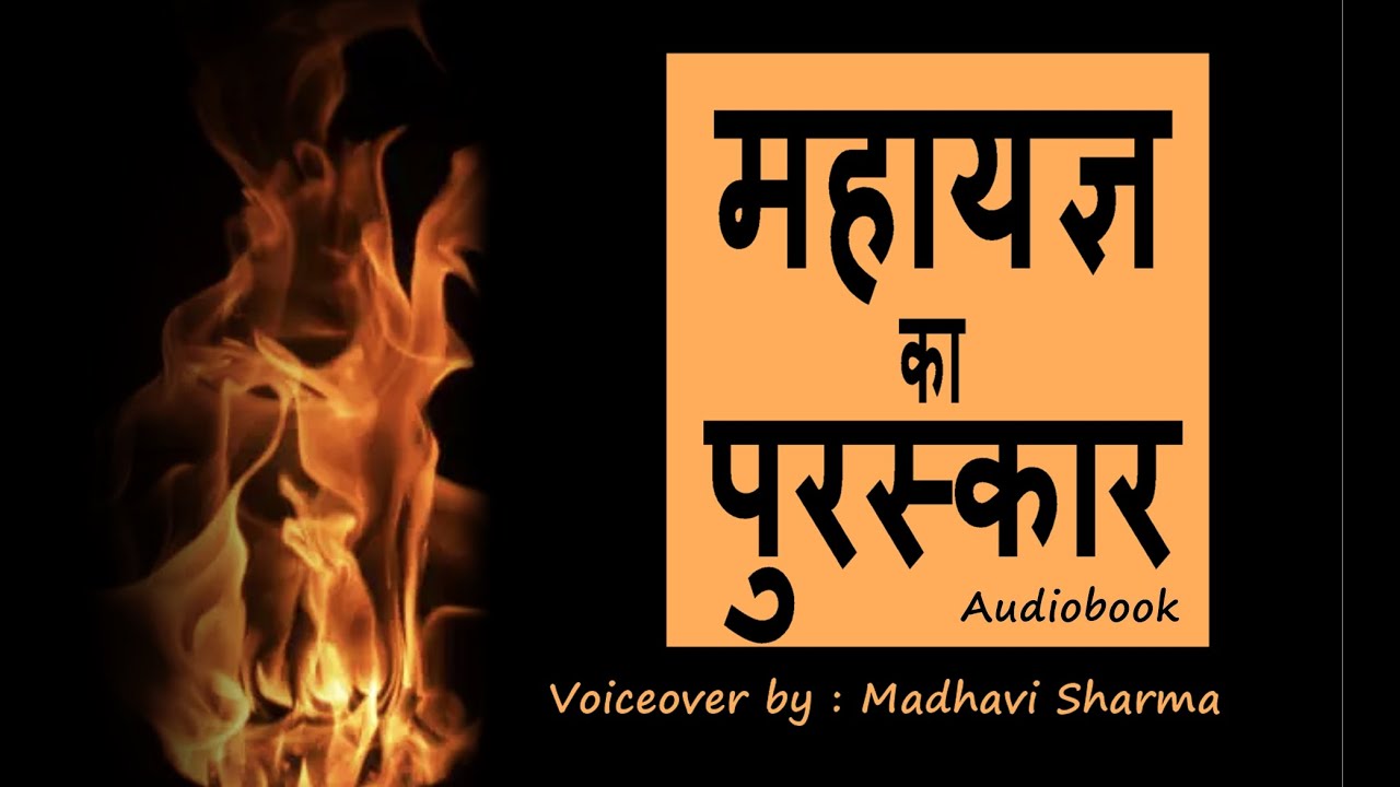 Mahayagya Ka Puraskar by Yashpal  (Hindi Audio) ICSE