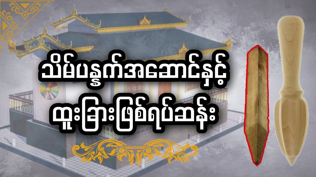 သိမ်ပန္နက်ရဲ့အစွမ်းသတ္တိနှင့်ဖြစ်ရပ်မှန်
