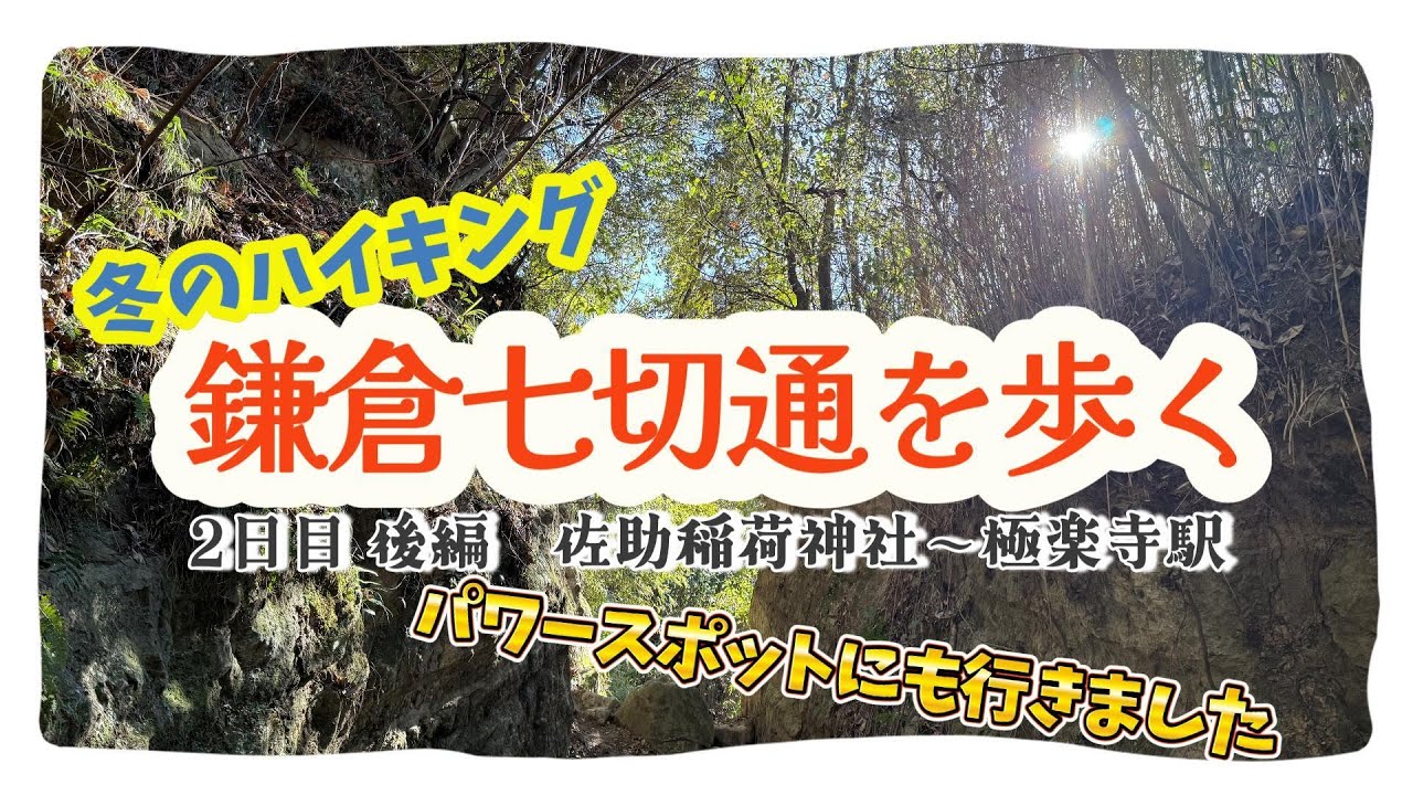 【鎌倉ハイキング】鎌倉七切通を歩く　2日目後編 佐助稲荷神社～極楽寺駅へ　　#鎌倉　#鎌倉七切通　#大仏切通　#極楽寺坂　#佐助稲荷神社