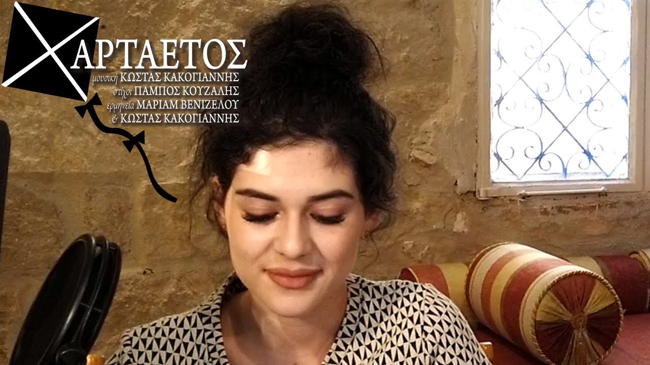 ΧΑΡΤΑΕΤΟΣ Κακογιάννης / Κουζάλης / Μάριαμ Βενιζέλου