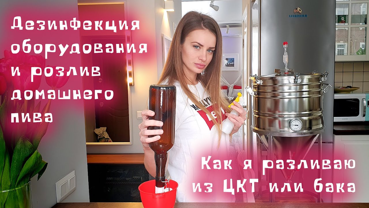 Розлив пива на карбонизацию по бутылкам из цкт и бака. Мойка, дезинфекция, розлив и укупорка бутылок
