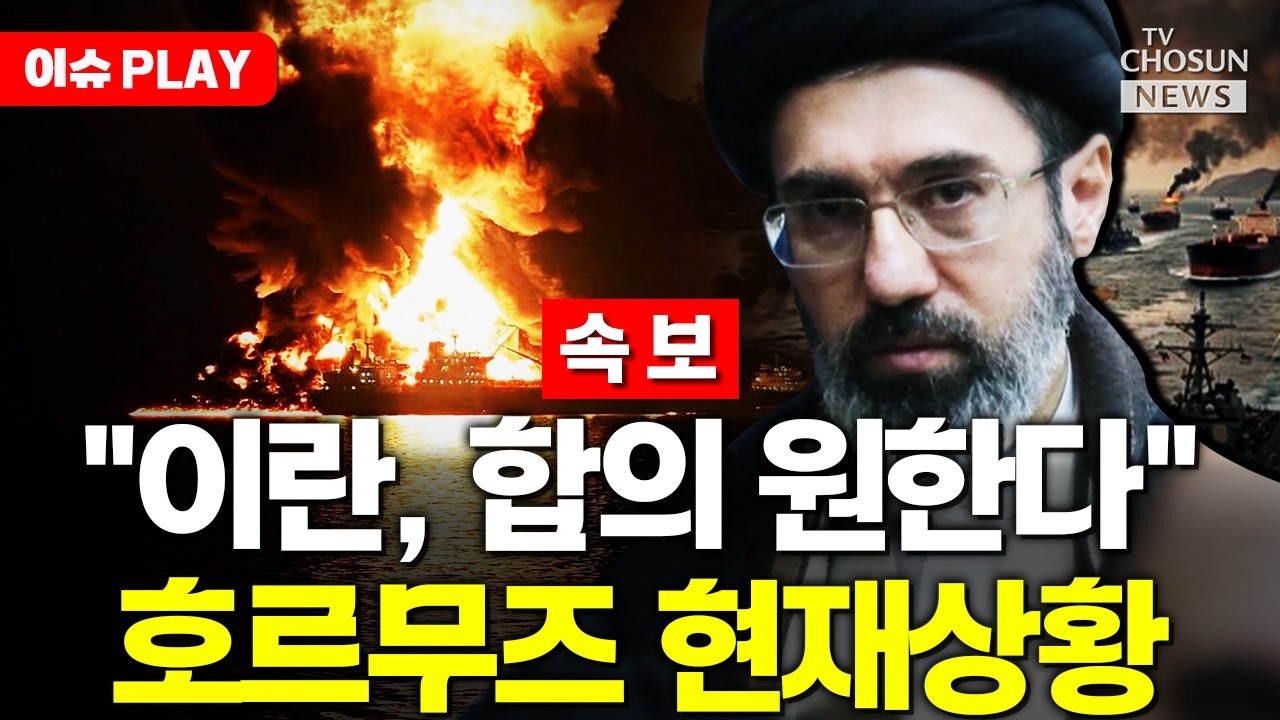 [🔴이슈PLAY] 미, 호르무즈 봉쇄 시작&hellip;트럼프 &ldquo;이란, 간절히 합의 원해&rdquo;
