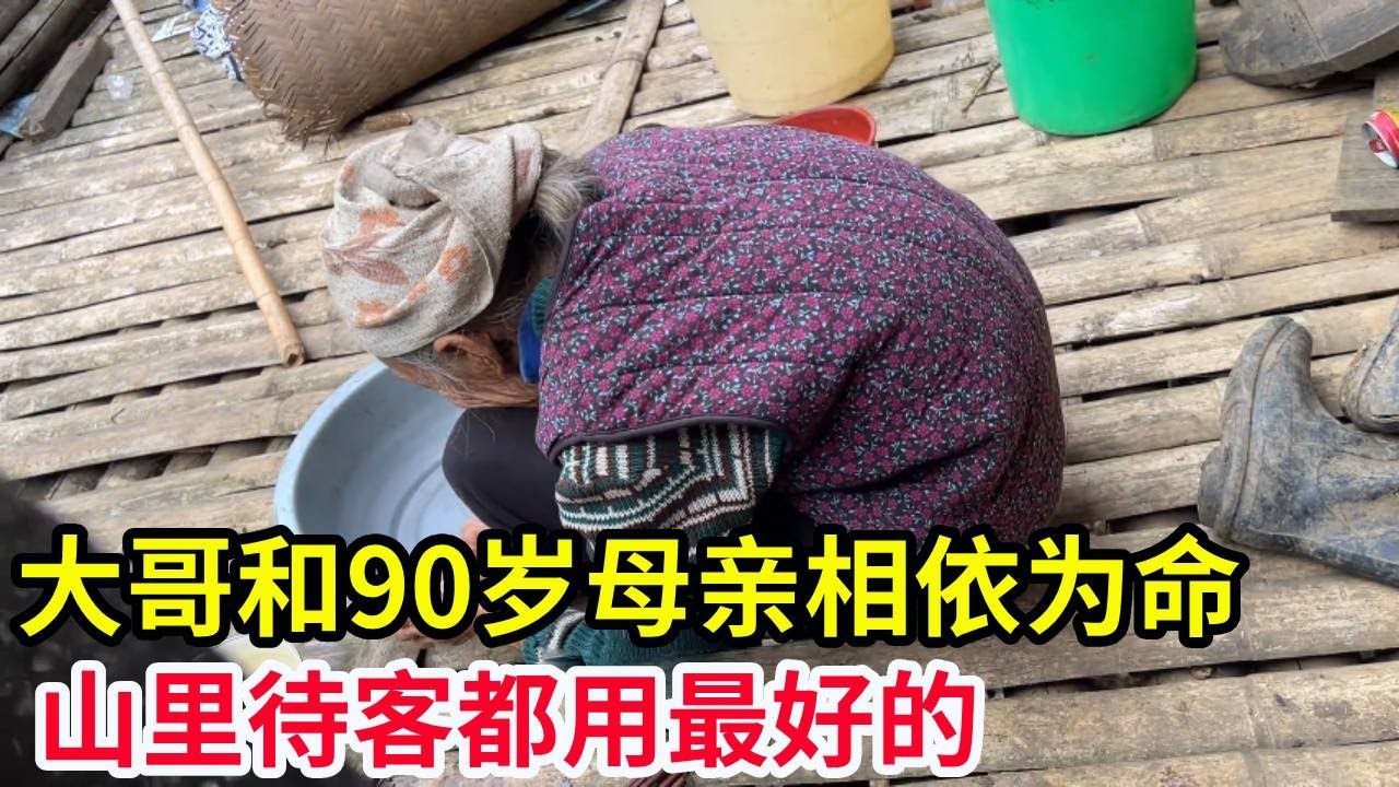 大哥和他90岁母亲相依为命，山里会拿最好的招待，两户就要吃两餐才行！【山农乐哥】