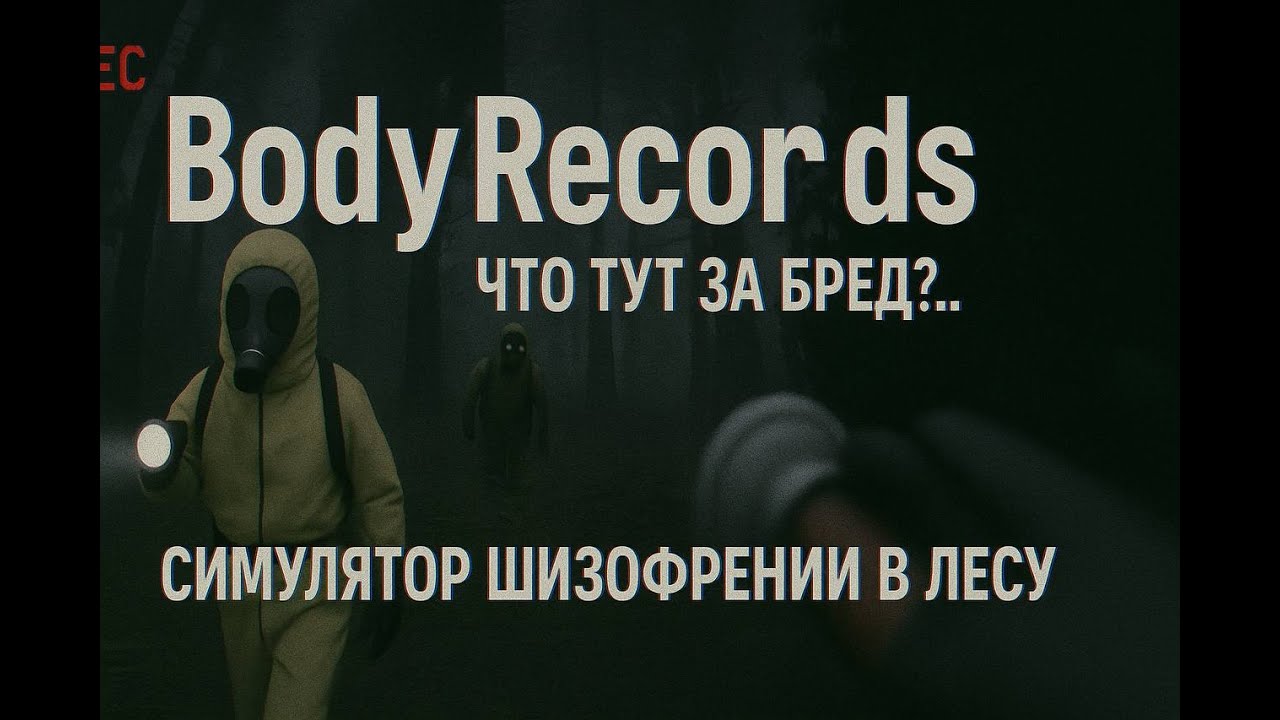 BodyRecords (Я пожалел)