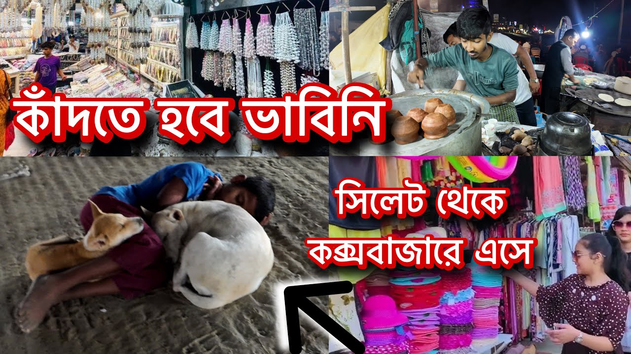 কক্সবাজার সমুদ্র সৈকত রাতে এসে কান্না থামাতে পারলাম না sylhet to cox's bazar/Sylheti Vlog in London