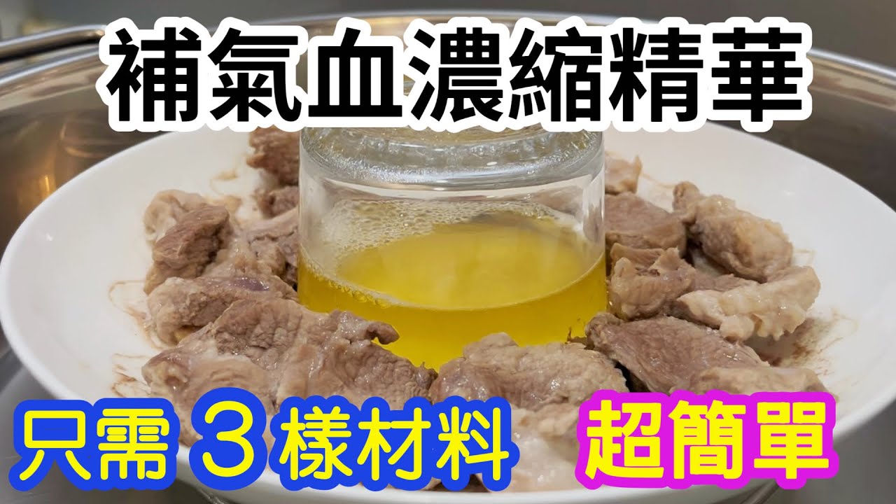 補氣血濃縮精華🌟不需加一滴水💧只需3樣材料👏🏻幾個簡單步驟👍🏻懶人在冬天必學的養生補品😍