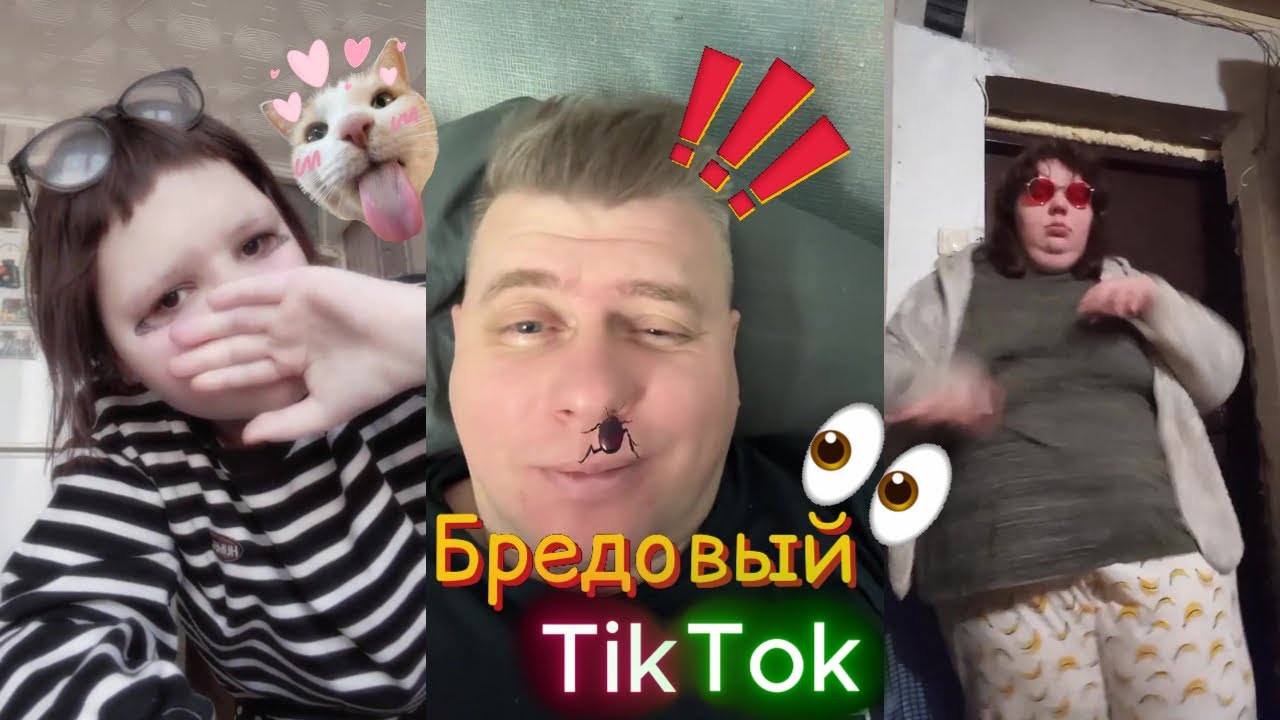 БРЕДОВЫЙ ТИК ТОК - Я на трэпе до утра 🎇 #97
