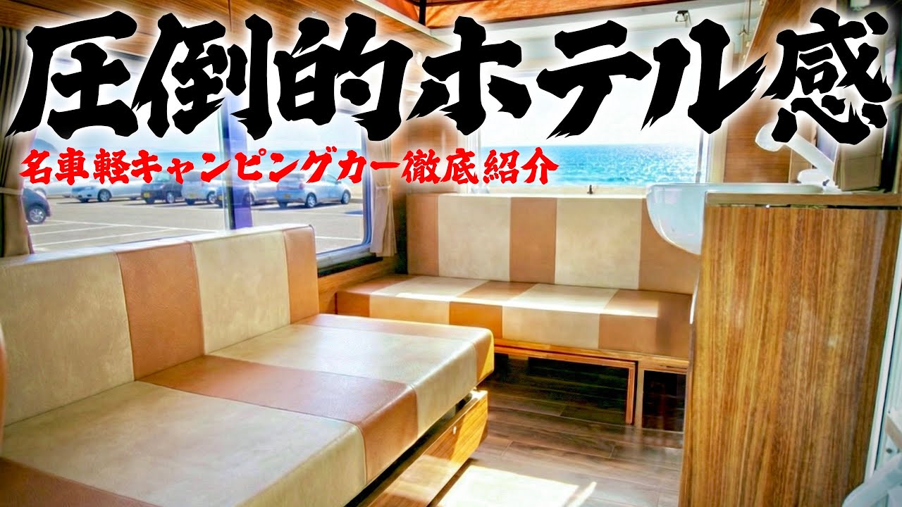 【軽最大級の空間】車を感じさせない圧巻のデザインとオリジナルシートで空間拡大する名車軽キャンピングカーバンビーノを徹底紹介します！