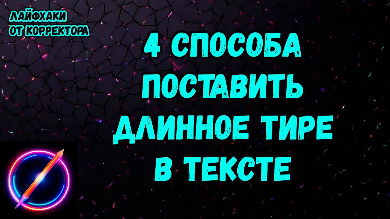 4 СПОСОБА, как поставить ДЛИННОЕ ТИРЕ.  Лайфхаки от корректора