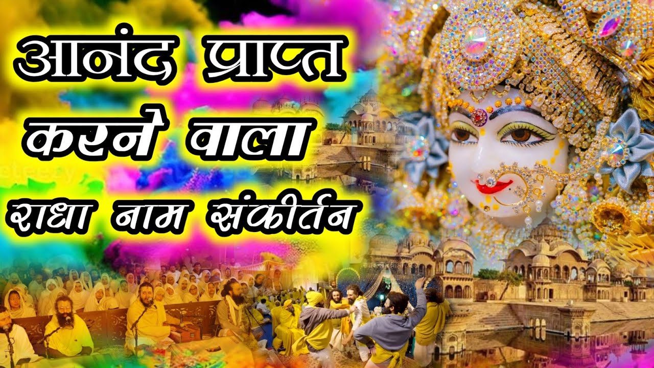 आनंद प्राप्त करने वाला राधा नाम संकीर्तन | Radha Naam Sankirtan | #radha #vrindavan