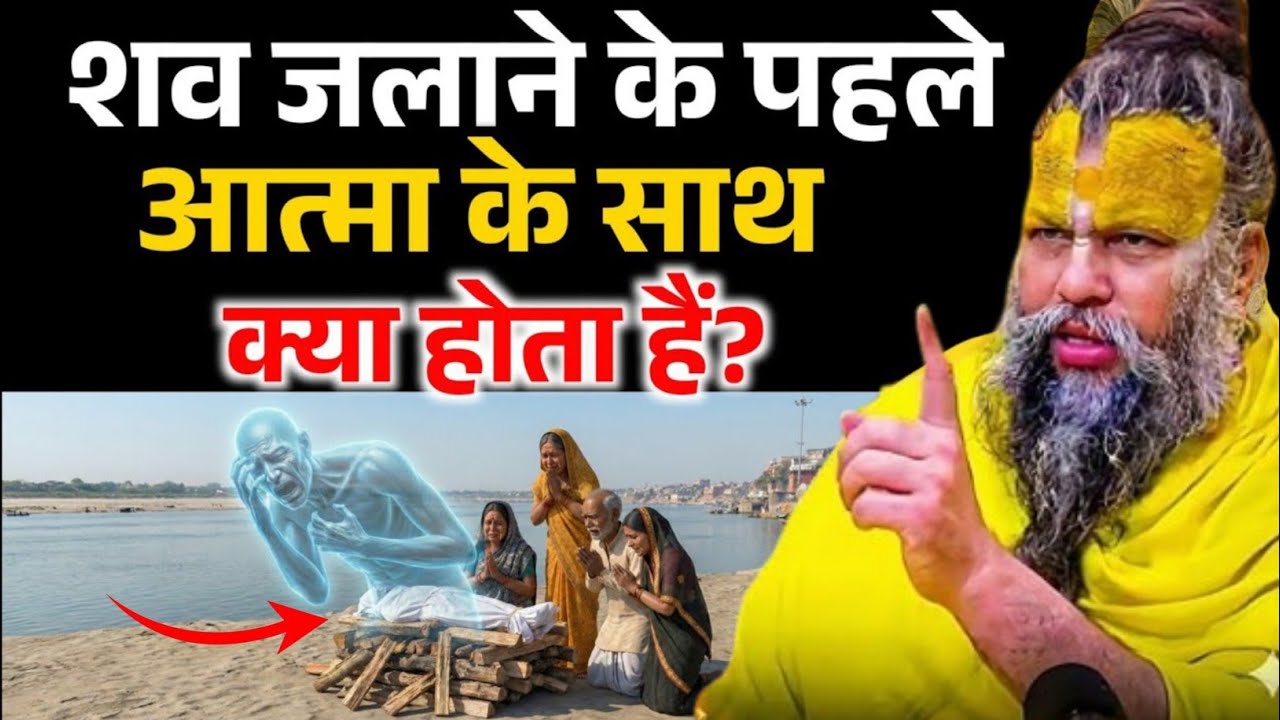 शव जलाने से पहले आत्मा के साथ क्या होता है, जानकर चौंक जाएंगे ! Premanand ji Maharaj 