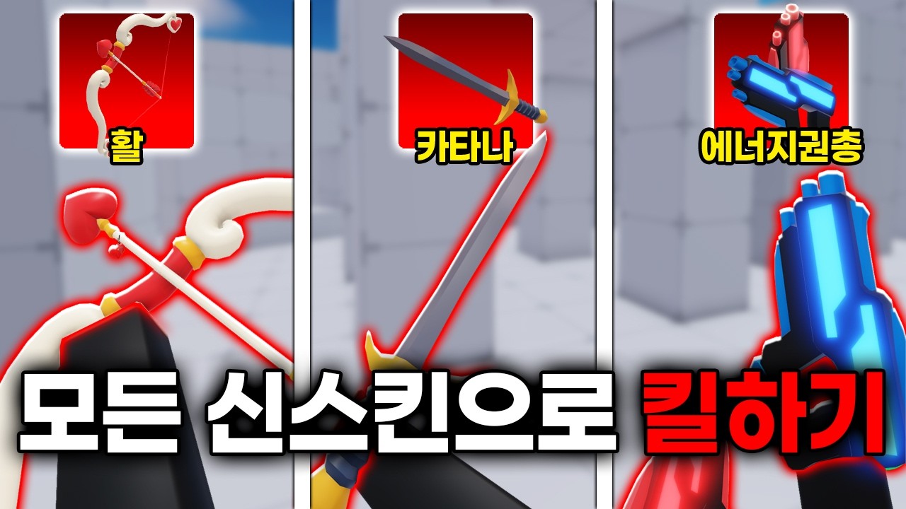 라이벌 모든 신스킨으로 킬하기 해봤습니다! 생각보다 힘들었어요