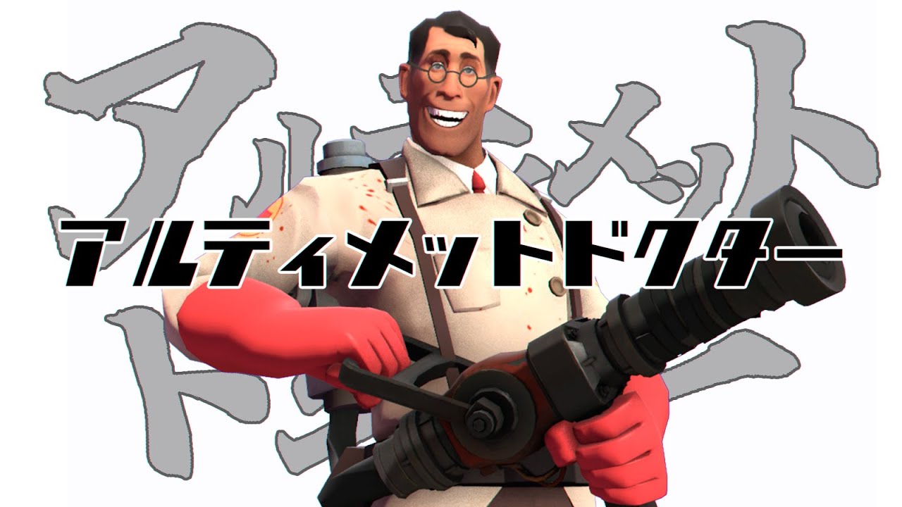 【TF2】アルティメットドクター / ultimate doctor 【音MAD・ytpmv】