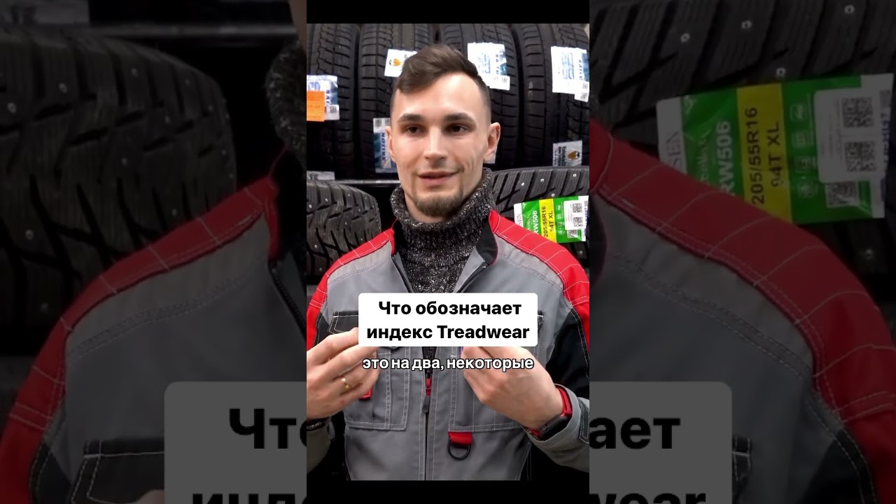 Вы знаете, какой Treadwear у ваших шин?  