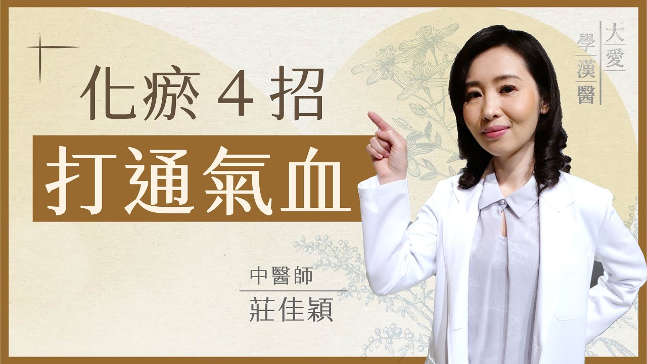 化瘀4招，打通氣血 | 久坐不動 瘀血悄悄卡住你 | 莊佳穎 | 大愛學漢醫 | 20250930