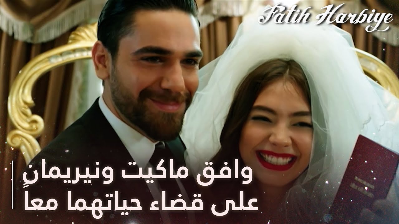 نيريمان وماسيت سيتزوجان | مسلسل فاتح حربية