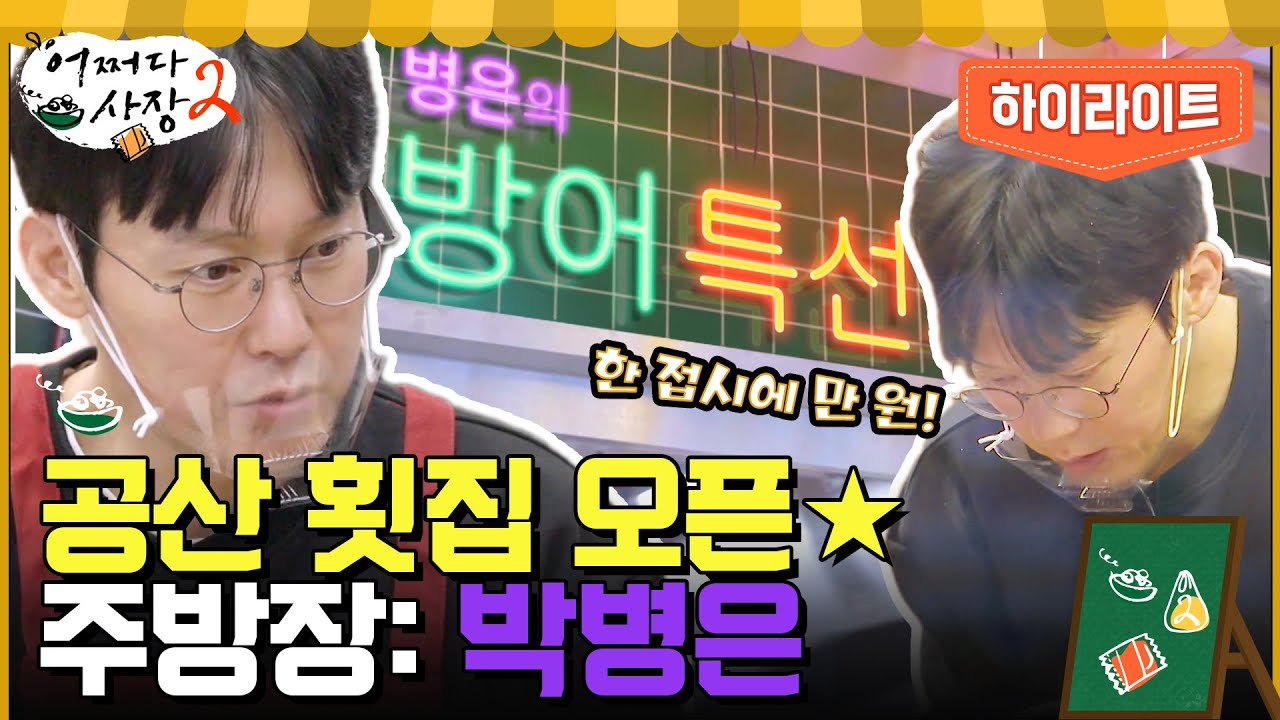 제철 대방어와 함께 찾아온 박병은! 원천 횟집에 이은 공산 횟집 주방장 등극 #highlight #어쩌다사장2 EP.9