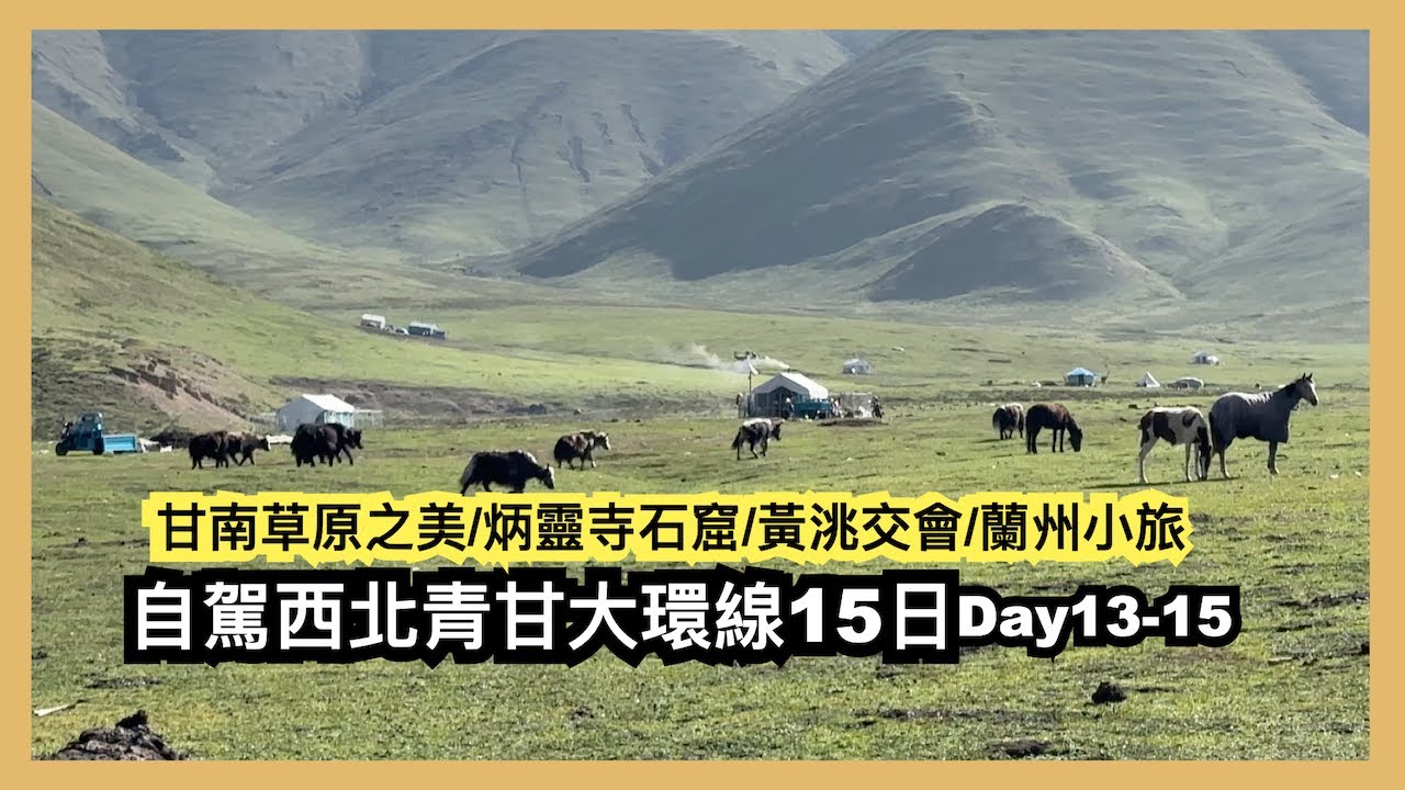 甘南草原之美︱美仁草原︱劉家峽︱炳靈寺石窟︱黃洮交會 ︱自駕西北青甘大環線15日day3-15︱完結篇