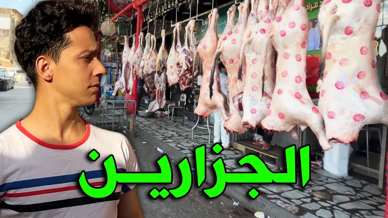 الجزارين سوق اللحمه في الوراق - استعدادات عيد الاضحى 2025 وزحمة العيد الكبير