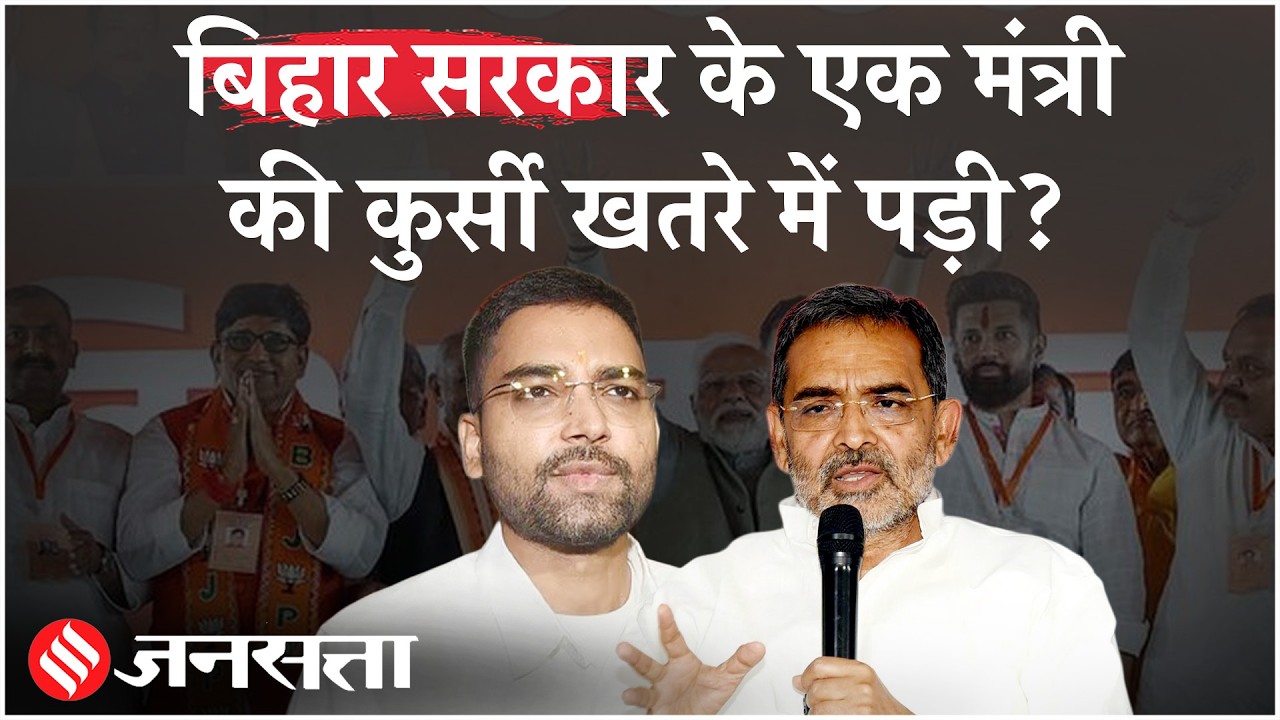 Bihar MLC Election 2026: क्या Upendra Kushwaha के बेटे मंत्री Deepak Prakash को देना होगा इस्तीफा?