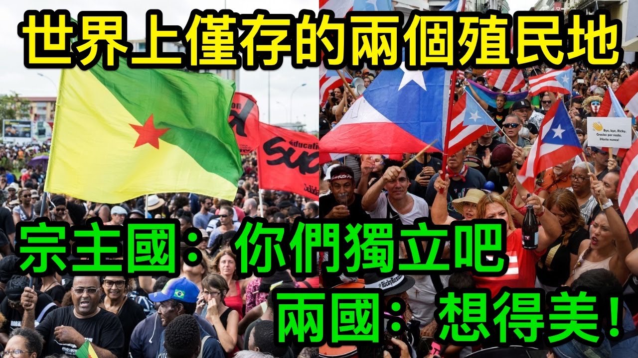 世界上僅存的兩個殖民地，宗主國：你們獨立吧，兩國：想得美