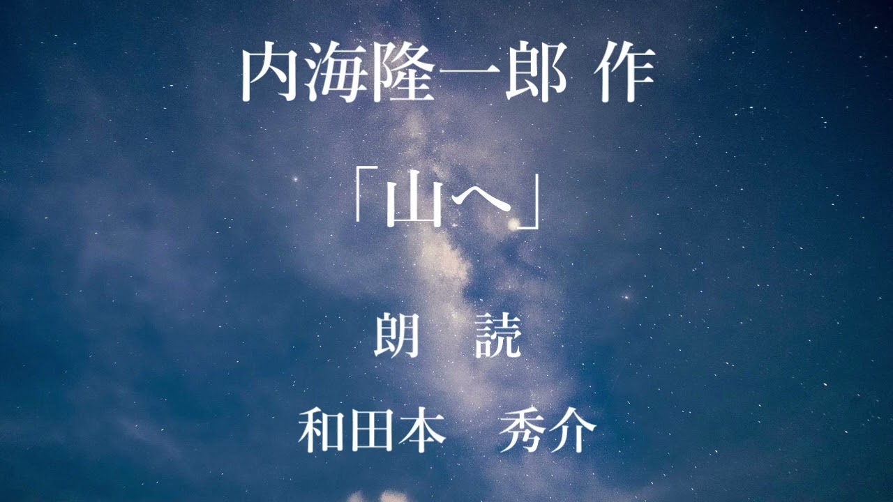 山へ　作：内海隆一郎／朗読：和田本秀介