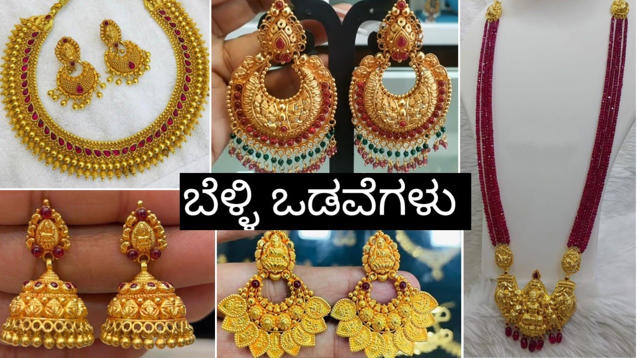 👌ಚಿನ್ನದ ಹಾಗೆ ಕಾಣುವ 92.5 ಬೆಳ್ಳಿ ಆಭರಣಗಳು,👆ಎಷ್ಟೊಂದು ಕಲೆಕ್ಷನ್ಸ್ ಇದೆ ನೋಡಿ/Gold plated silver jewellery