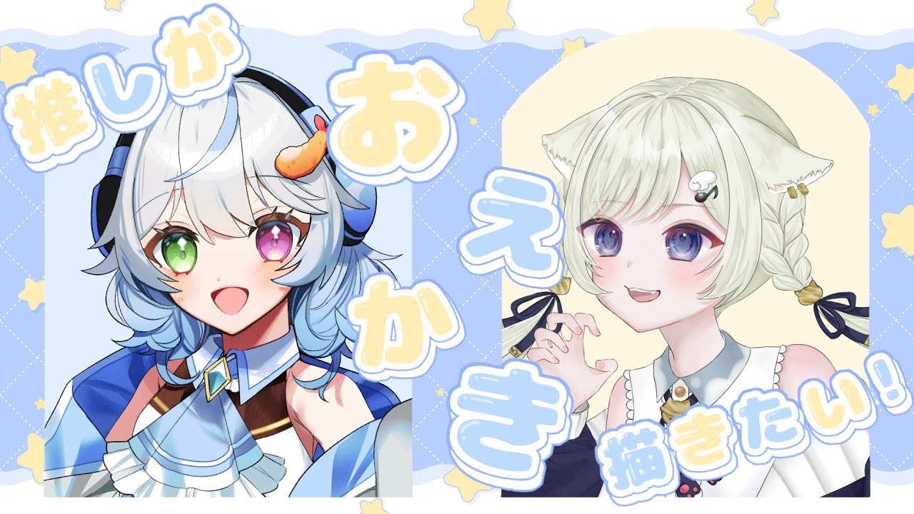 【コラボ雑談/初見歓迎】はゆちゃんとおしゃべりしながらおえかき！【