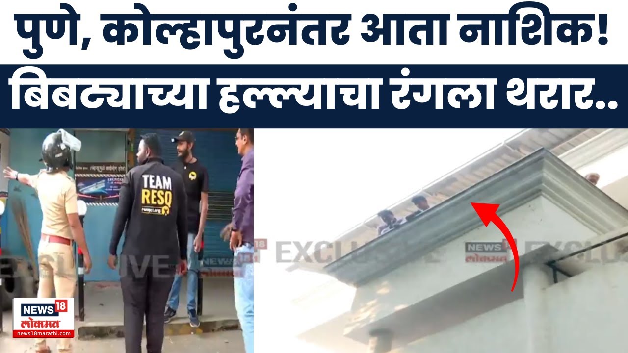 Nashik Leopard Attack News | पुणे, कोल्हापूर, नगरनंतर आता नाशिक! बिबट्याच्या हल्ल्याने शहर हादरलं!