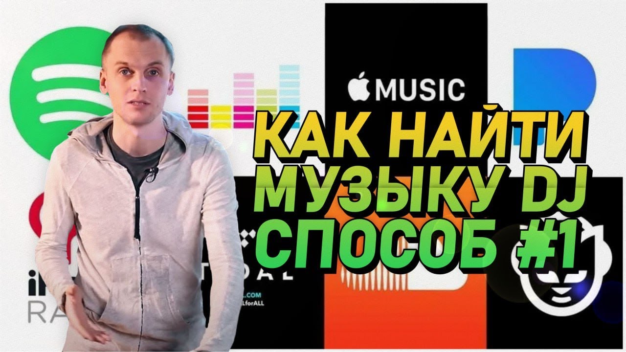 Как найти музыку диджею? Способ #1, Dennis Frost делится своими секретами