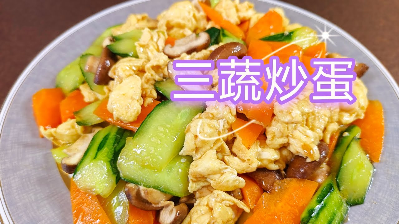 三蔬炒蛋，多彩的营养，多彩的健康。