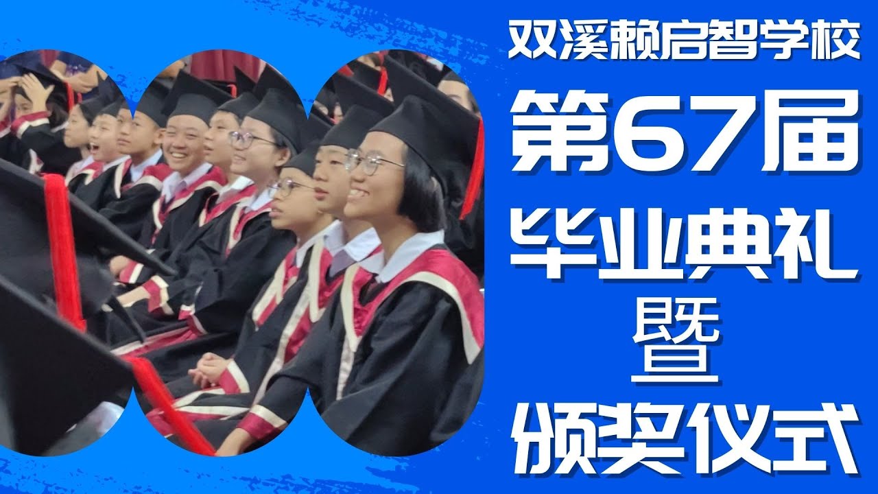 短片 | 启智学校 第67届毕业典礼暨颁奖仪式 2024/2025 
