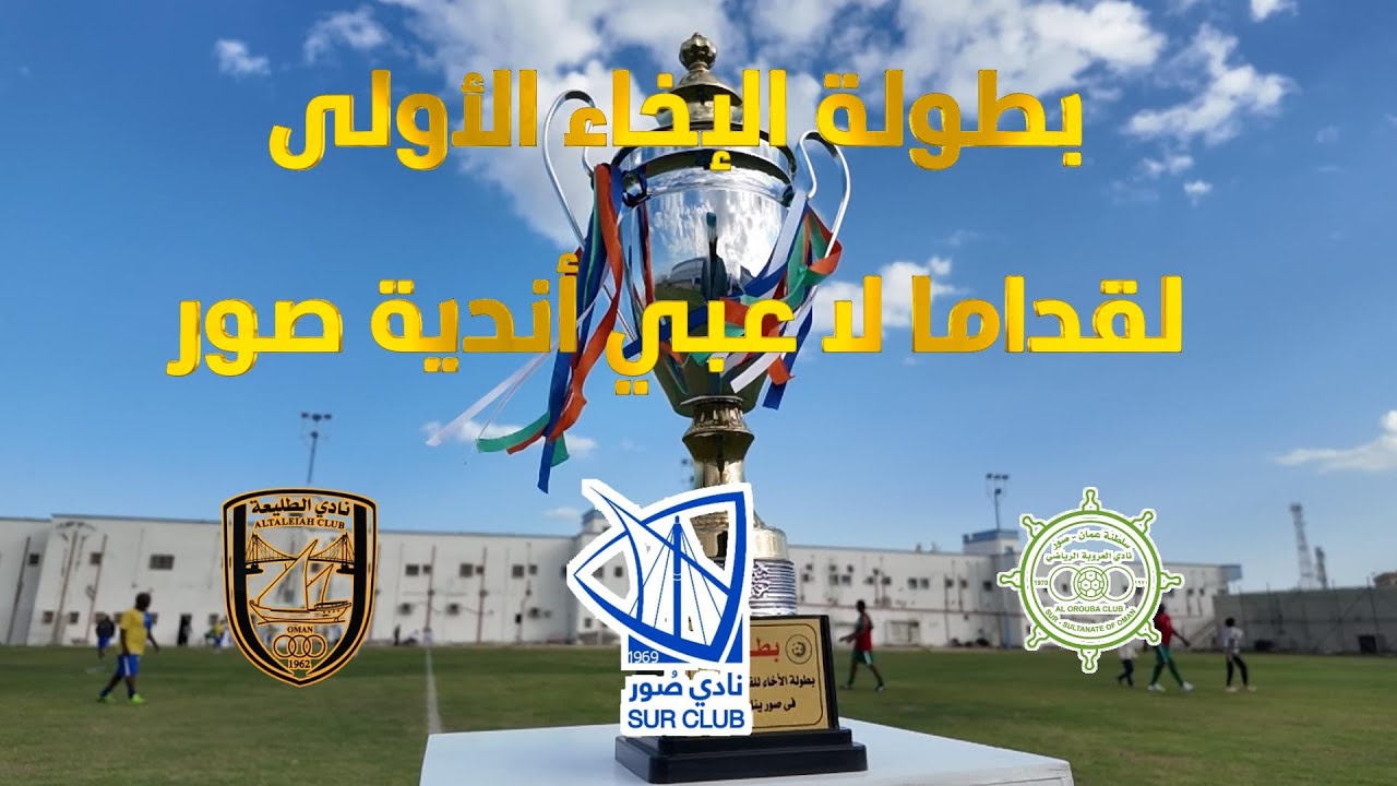 صور والعروبة  بطولة الإخاء الأولى لقداما لا عبي أندية صور@الصواري