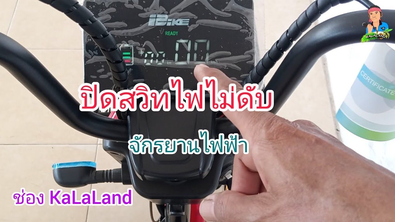 ปิดกุญแจไฟไม่ดับ,จักรยานไฟฟ้า @KaLaLand Ep14/11/2022