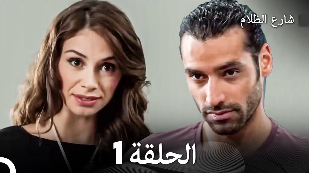 شارع الظلام النسخة المطولة الحلقة 1 (Arabic Dubbed)