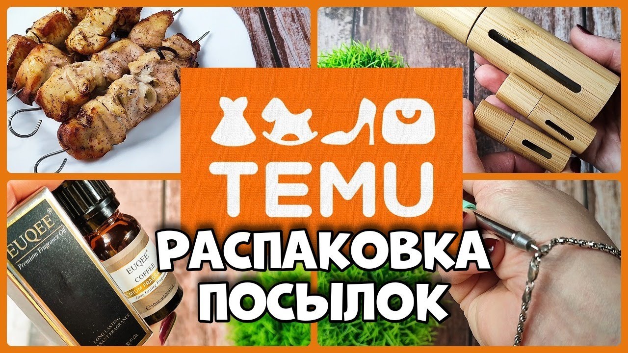 TEMU, Распаковка, обзор, Тест!