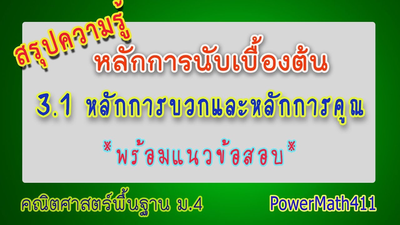 สรุปความรู้ 3.1 หลักการนับเบื้องต้น พร้อมแนวข้อสอบ | ครูปุ๋ย PowerMath