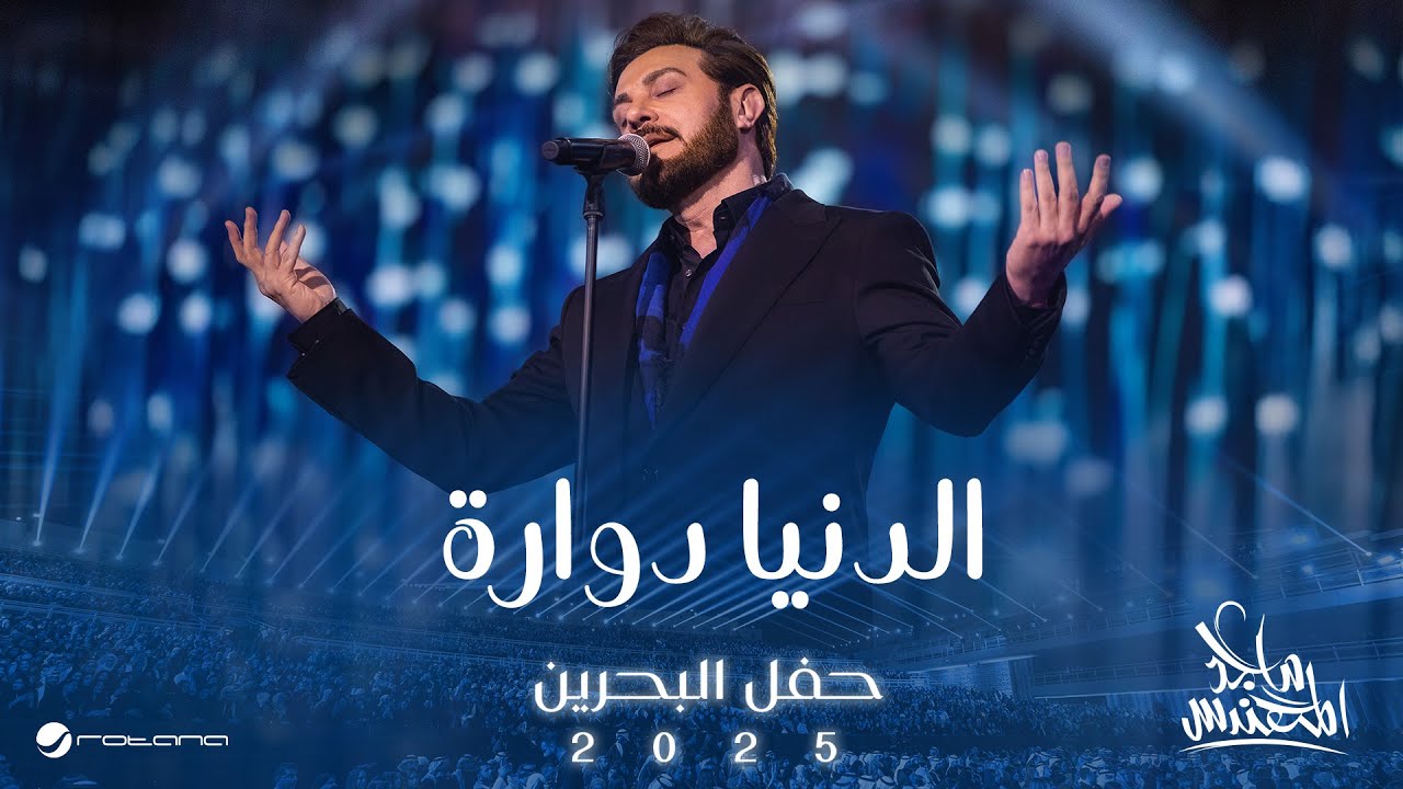 Majid Al Mohandis - Eldenya Dawaarah | Bahrain Concert 2025 | ماجد المهندس - الدنيا دوارة
