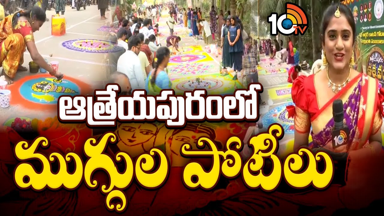 konaseema athreyapuram sankranthi Rangoli competition | ఆత్రేయపురంలో ముగ్గుల పోటీలు | 10TV News